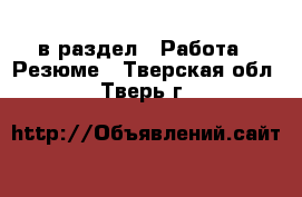  в раздел : Работа » Резюме . Тверская обл.,Тверь г.